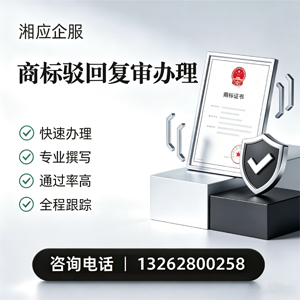 绵阳商标驳回复审服务