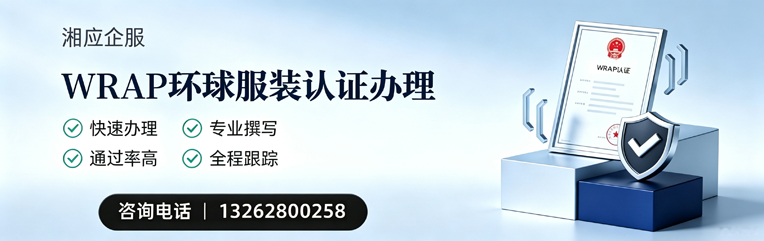 绵阳WRAP环球服装认证申请服务