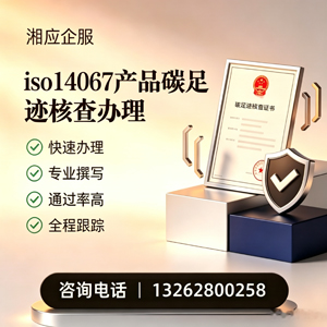 绵阳ISO14067产品碳足迹认证服务