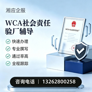 绵阳WCA社会责任验厂申请服务