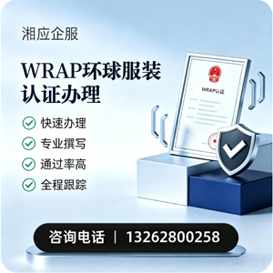 绵阳WRAP环球服装认证申请服务