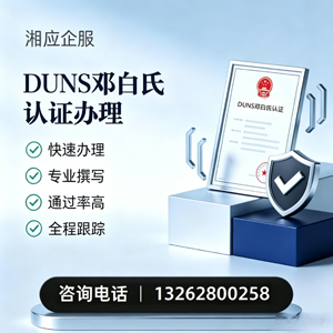 绵阳DUNS邓白氏认证申请服务