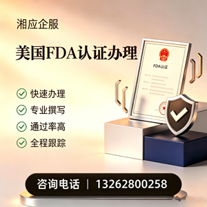 绵阳FDA认证申请服务