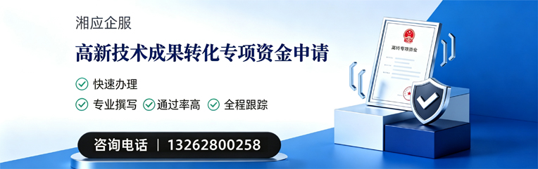 绵阳高新技术成果转化专项资金申报服务