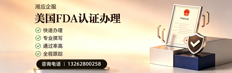 绵阳FDA认证申请服务