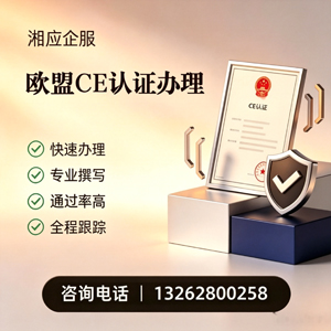 绵阳CE欧盟产品标准认证服务