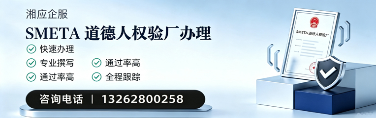 绵阳SMETA道德人权验厂申请服务