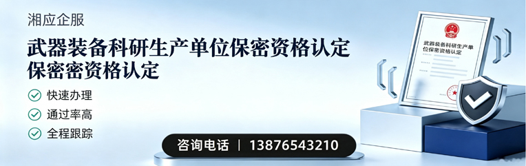 绵阳武器装备科研生产单位保密资格认定申请服务