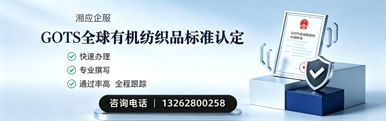 绵阳GOTS全球有机纺织品标准认证申请服务