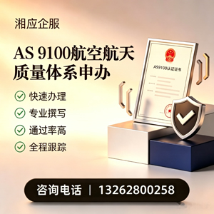 绵阳AS9100航空航天质量体系认证服务