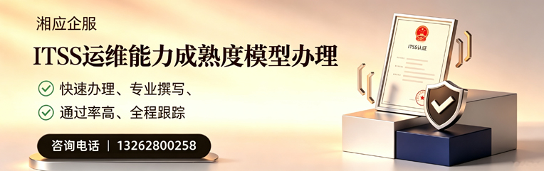 绵阳ITSS运维能力成熟度模型申请服务