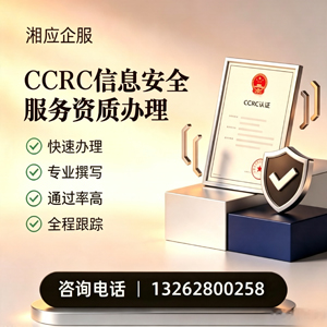 绵阳CCRC信息安全服务资质申请服务