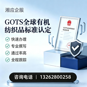 绵阳GOTS全球有机纺织品标准认证申请服务