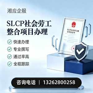 绵阳SLCP社会劳工整合项目申报服务