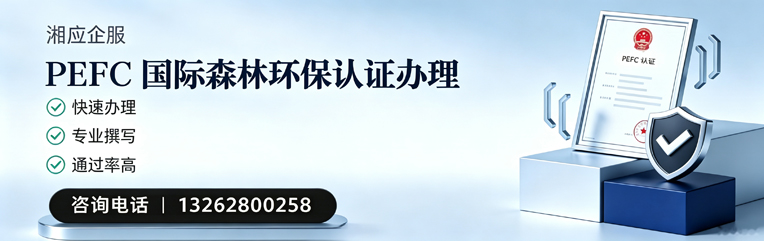 绵阳PEFC国际森林环保认证申请服务