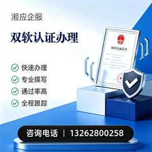 绵阳双软认证申报服务