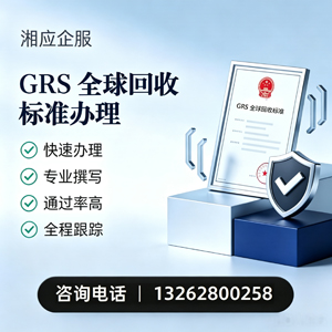 绵阳GRS全球回收标准认证申请服务