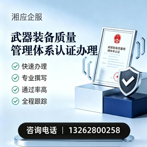绵阳武器装备质量管理体系认证申请服务