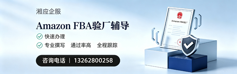 绵阳Amazon FBA验厂申请服务