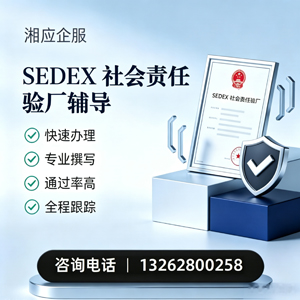 绵阳SEDEX社会责任验厂申请服务