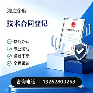 绵阳技术合同认定登记服务