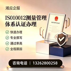 绵阳ISO10012测量管理体系认证申请服务