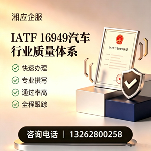 绵阳IATF16949汽车行业质量体系认证服务