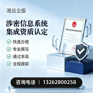 绵阳涉密信息系统集成资质申请服务