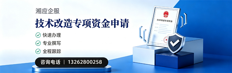 绵阳技术改造专项资金申报服务