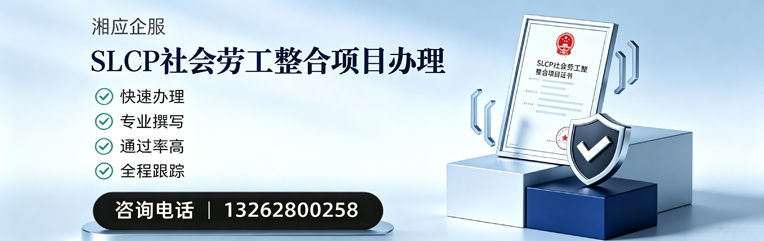 绵阳SLCP社会劳工整合项目申报服务