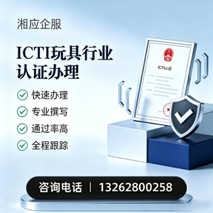 绵阳ICTI玩具行业认证申请服务