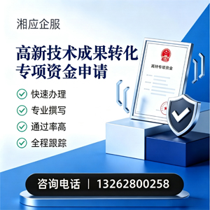 绵阳高新技术成果转化专项资金申报服务