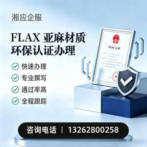 绵阳FLAX亚麻材质环保认证申请服务