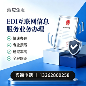 绵阳EDI互联网信息服务业务申请服务