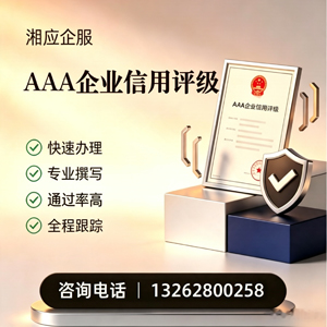 绵阳AAA企业信用评级申请服务