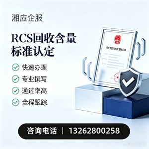 绵阳RCS回收含量标准申报服务
