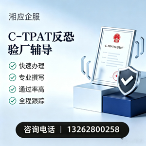 绵阳C-TPAT反恐验厂申请服务