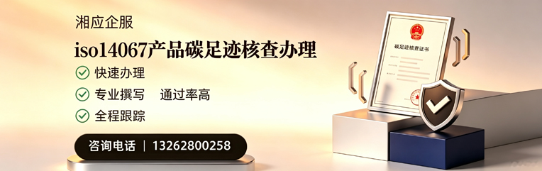 绵阳ISO14067产品碳足迹认证服务