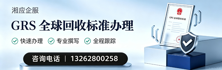 绵阳GRS全球回收标准认证申请服务