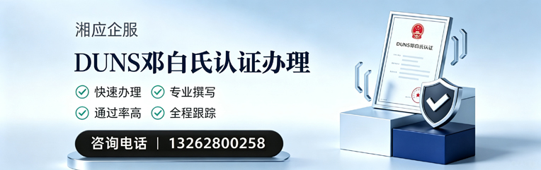 绵阳DUNS邓白氏认证申请服务