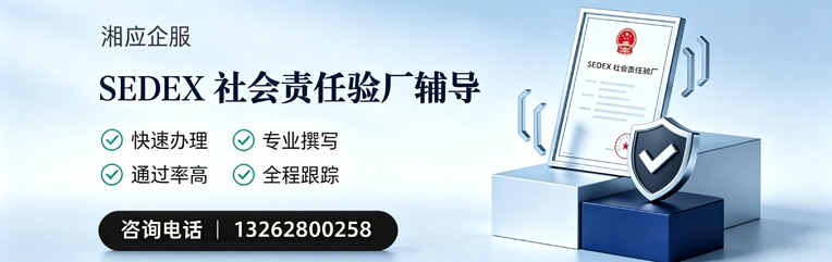 绵阳SEDEX社会责任验厂申请服务