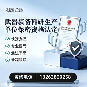 绵阳武器装备科研生产单位保密资格认定申请服务