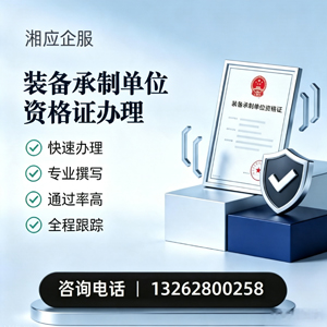 绵阳装备承制单位资格证申请服务