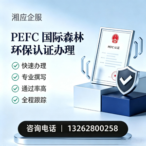 绵阳PEFC国际森林环保认证申请服务