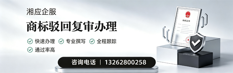 绵阳商标驳回复审服务