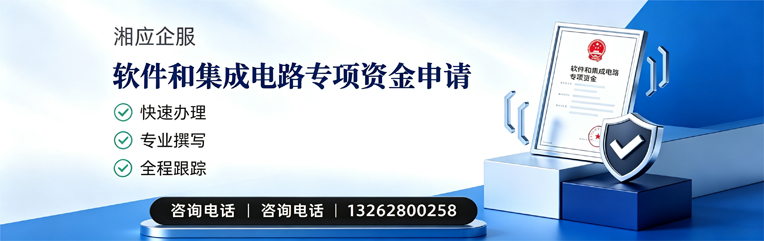 绵阳软件和集成电路专项资金申报服务