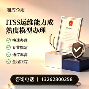 绵阳ITSS运维能力成熟度模型申请服务