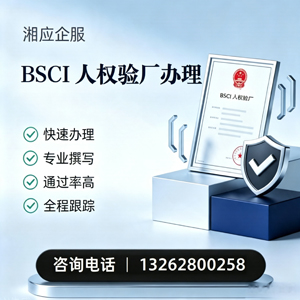 绵阳BSCI人权验厂申请服务