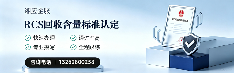 绵阳RCS回收含量标准申报服务