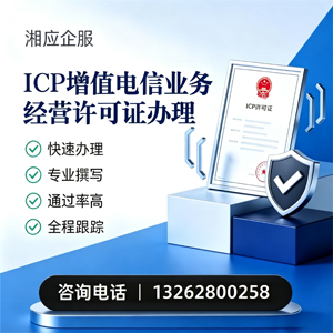 绵阳ICP增值电信业务经营许可证申请服务